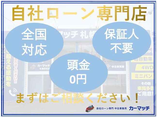 自社ローン対応店。お客様に合ったローンをご提供致します。