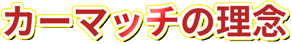カーマッチの理念