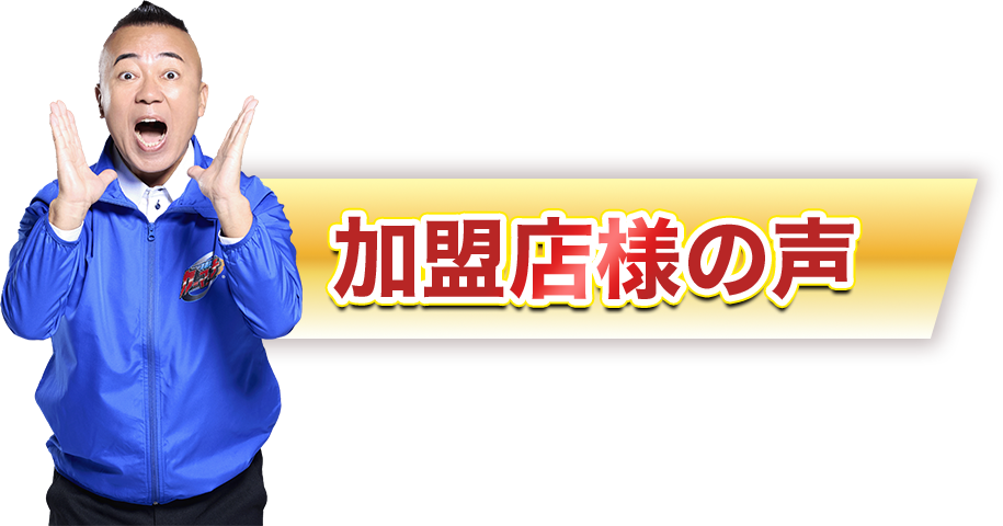 加盟店様の声