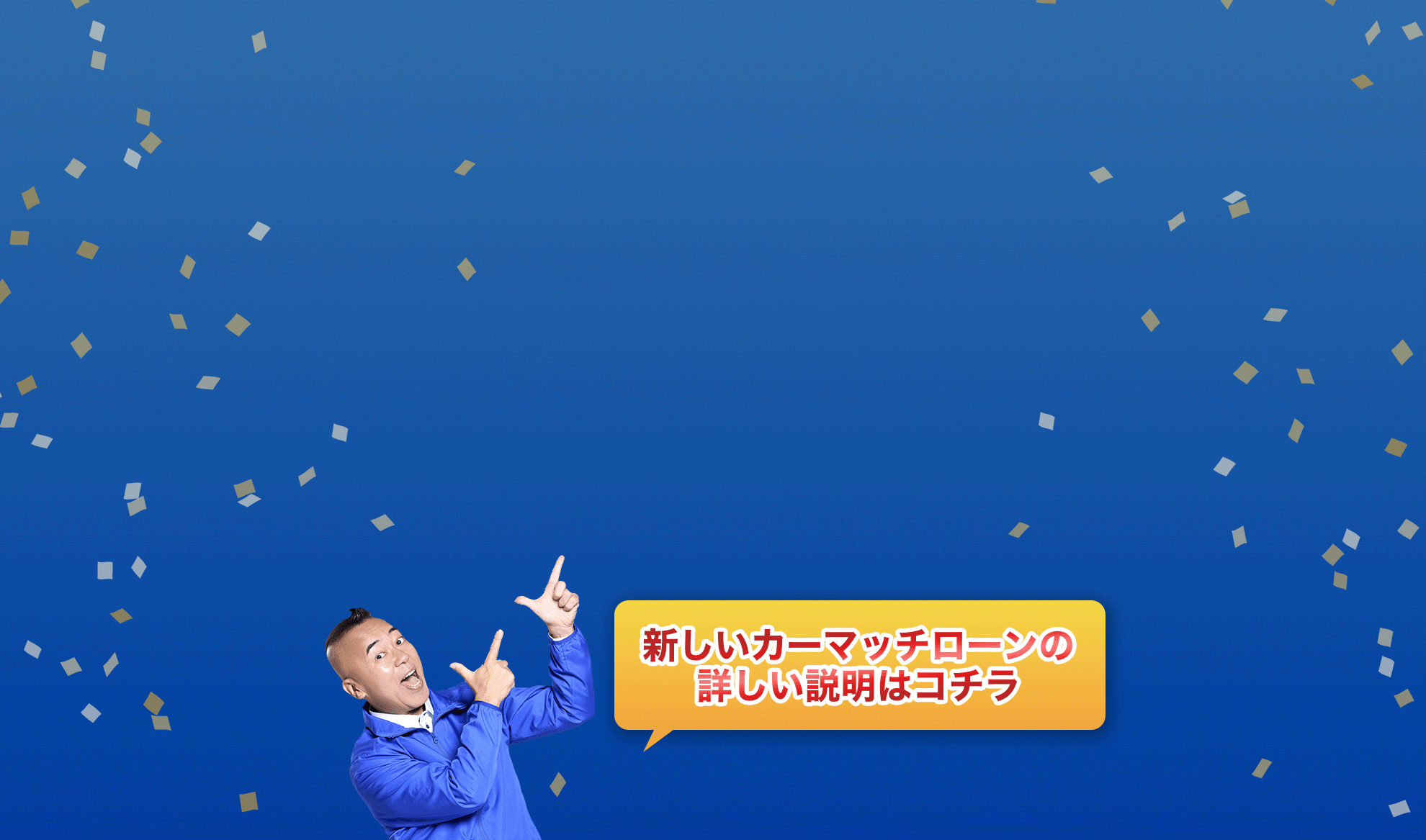 新しいカーマッチローンの詳しい説明はこちら
