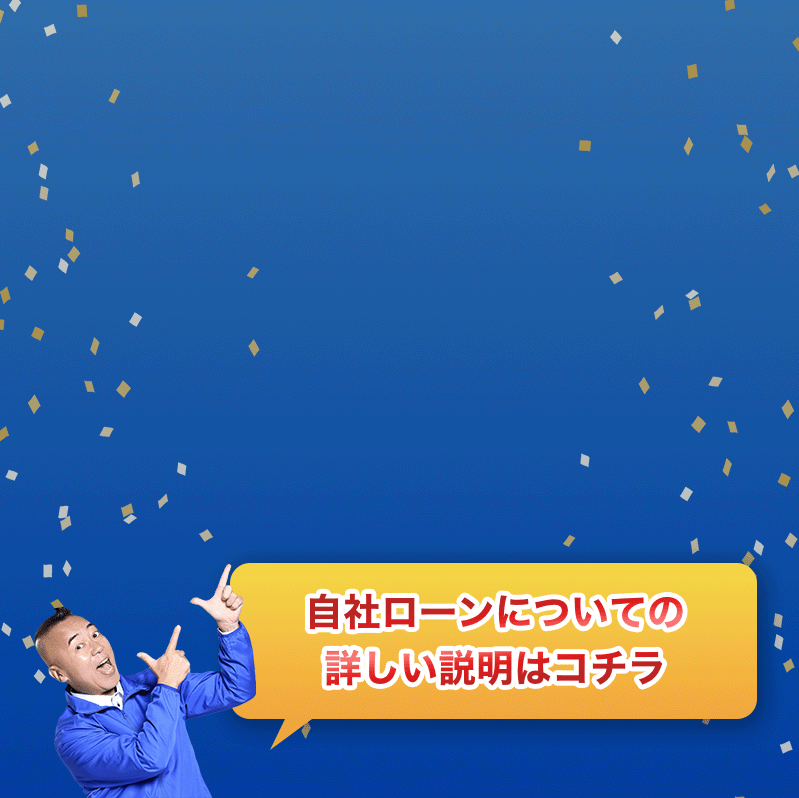 自社ローン対談